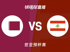 【世亚预】卡塔尔vs黎巴嫩直播在线观看(2025年11月28日)