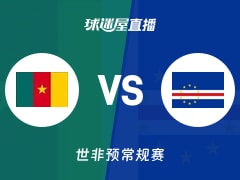 【世非预】喀麦隆vs佛得角直播在线观看(2025年11月27日)