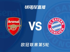 【欧冠联赛第5轮】阿森纳vs拜仁直播在线观看(2025年11月27日)
