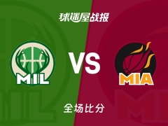 NBA常规赛：热火以106-103战胜雄鹿，希罗29+5+7