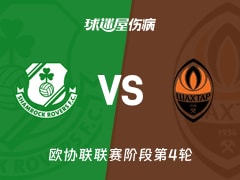 【欧协联】沙姆洛克vs顿涅茨克矿工伤病名单最新(2025年11月28日)