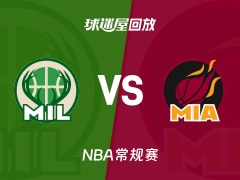 雄鹿vs热火回放录像【2025年11月27日】