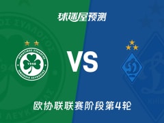 欧协联比赛前瞻：奥莫尼亚vs基辅迪纳摩预测分析(2025年11月28日)