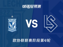 欧协联比赛前瞻：波兹南莱赫vs洛桑预测分析(2025年11月28日)