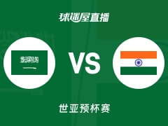 【世亚预】沙特vs印度直播在线观看(2025年11月28日)