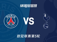 巴黎圣日耳曼vs热刺回放录像【2025年11月27日】