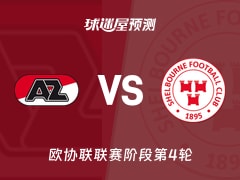 欧协联比赛前瞻：阿尔克马尔vs舒尔本预测分析(2025年11月28日)