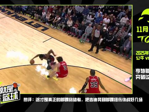 步行者vs猛龙第1节中文解说回放