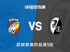 【欧联】比尔森vs弗赖堡伤病名单最新(2025年11月28日)