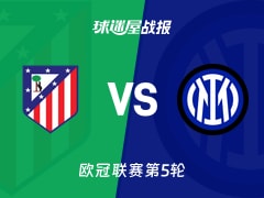 【欧冠】马竞vs国米比赛结果：马竞(2-1)国米比分战报(2025年11月27日)