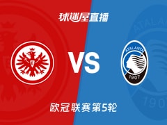【欧冠联赛第5轮】法兰克福vs亚特兰大直播在线观看(2025年11月27日)