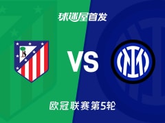 【欧冠】马竞vs国米首发阵容名单(2025年11月27日)