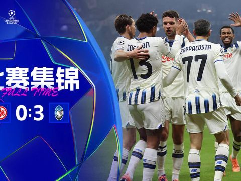 [爱奇艺全场集锦]5分钟3球！亚特兰大3-0法兰克福 卢克曼+德凯特拉雷双双传射