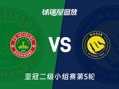 杜尚别独立vs利雅得胜利回放录像【2025年11月26日】