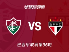 巴西甲比赛前瞻：弗鲁米嫩塞vs圣保罗预测分析(2025年11月28日)