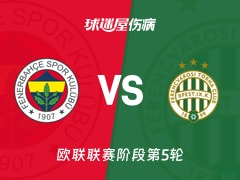 【欧联】费内巴切vs费伦茨瓦罗斯伤病名单最新(2025年11月28日)