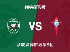 【欧联】卢多格雷茨vs塞尔塔伤病名单最新(2025年11月28日)