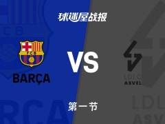 巴塞罗那vs里昂维勒班：首节战罢，巴塞罗那20-19里昂维勒班，德科洛得到8分