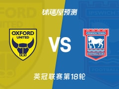 英冠比赛前瞻：牛津联vs伊普斯维奇预测分析(2025年11月29日)