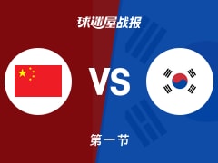 中国vs韩国：首节战罢，中国16-24韩国，李贤重得到15分