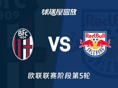 博洛尼亚vs萨尔茨堡红牛回放录像【2025年11月28日】