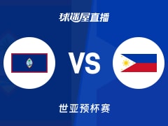 【世亚预】关岛vs菲律宾直播在线观看(2025年11月28日)
