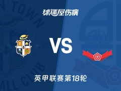 【英甲】卢顿vs博尔顿伤病名单最新(2025年11月29日)