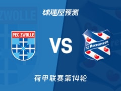 荷甲比赛前瞻：兹沃勒vs海伦芬预测分析(2025年11月29日)