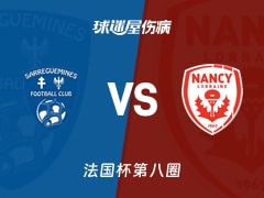 【法国杯】萨勒格米斯vs南锡伤病名单最新(2025年11月29日)