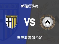 【意甲】帕尔马vs乌迪内斯伤病名单最新(2025年11月29日)