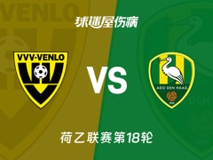 【荷乙】芬洛vs海牙伤病名单最新(2025年11月29日)