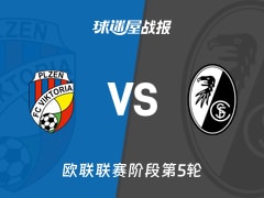 【欧联】比尔森vs弗赖堡比赛结果：比尔森(0-0)弗赖堡比分战报(2025年11月28日)