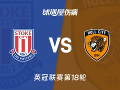 【英冠】斯托克城vs赫尔城伤病名单最新(2025年11月29日)