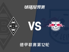 德甲比赛前瞻：门兴vsRB莱比锡预测分析(2025年11月29日)