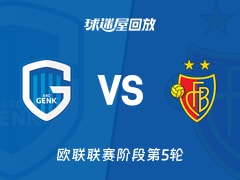 亨克vs巴塞尔回放录像【2025年11月28日】