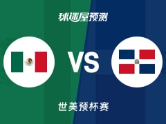 世美预比赛前瞻：墨西哥vs多米尼加预测分析(2025年11月29日)