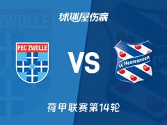 【荷甲】兹沃勒vs海伦芬伤病名单最新(2025年11月29日)