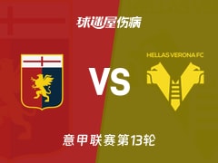 【意甲】热那亚vs维罗纳伤病名单最新(2025年11月29日)