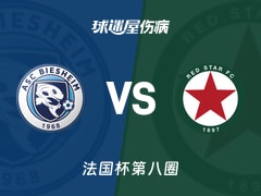 【法国杯】彼谢姆vs红星伤病名单最新(2025年11月29日)