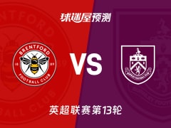 英超比赛前瞻：布伦特福德vs伯恩利预测分析(2025年11月29日)