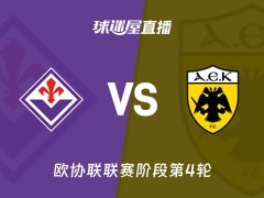 【欧协联联赛阶段第4轮】佛罗伦萨vs雅典AEK直播在线观看(2025年11月28日)