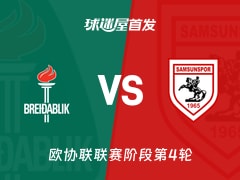 【欧协联】贝雷达比历克vs萨姆松珀首发阵容名单(2025年11月28日)