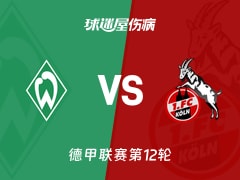 【德甲】云达不莱梅vs科隆伤病名单最新(2025年11月29日)
