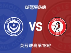【英冠】朴茨茅斯vs布里斯托尔城伤病名单最新(2025年11月29日)