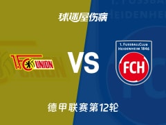 【德甲】柏林联合vs海登海姆伤病名单最新(2025年11月29日)