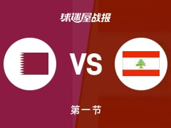 卡塔尔vs黎巴嫩：首节结束，卡塔尔9-21黎巴嫩，阿拉基得到9分