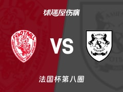 【法国杯】圣安尼vs亚眠伤病名单最新(2025年11月29日)