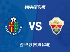 【西甲】赫塔菲vs埃尔切伤病名单最新(2025年11月29日)