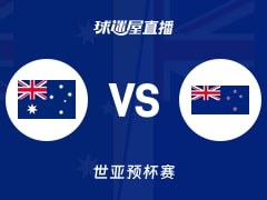 【世亚预】澳大利亚vs新西兰直播在线观看(2025年11月28日)