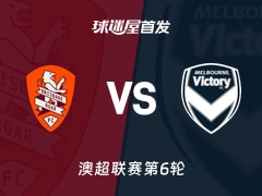【澳超】布里斯班狮吼vs墨尔本胜利首发阵容名单(2025年11月28日)